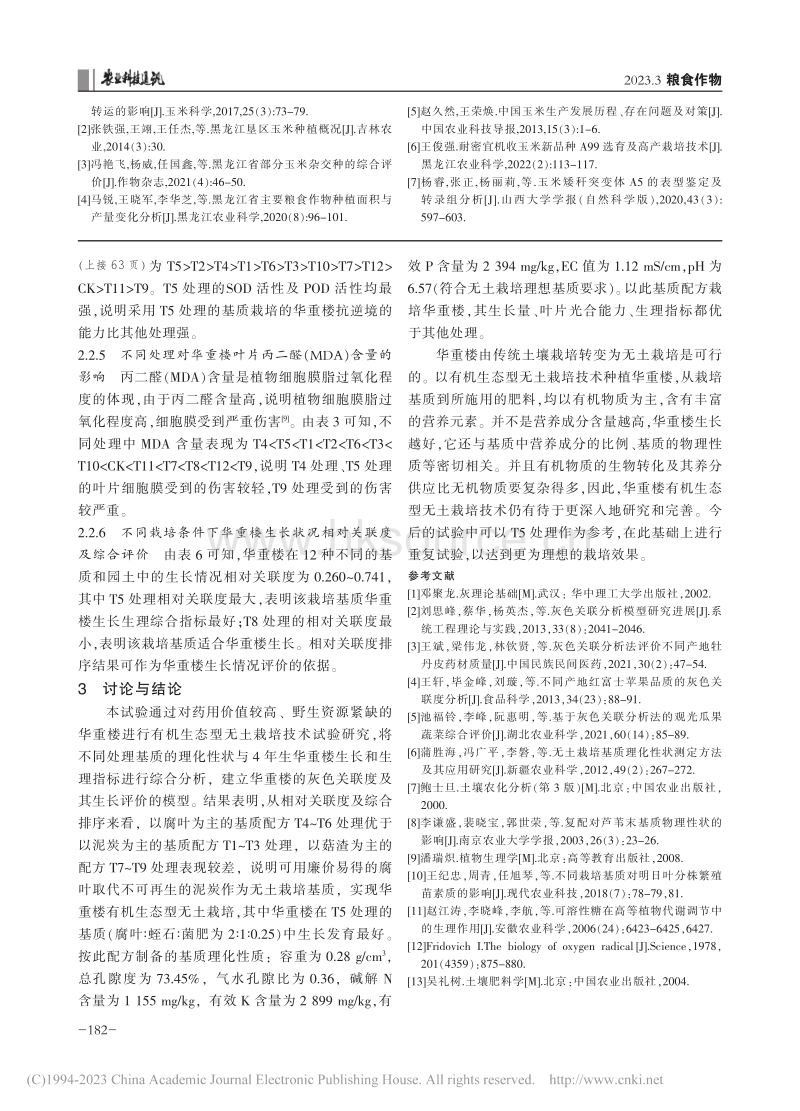 基于灰色关联分析法研究不同基质栽培条件对华重楼生长的影响.pdf_第4页