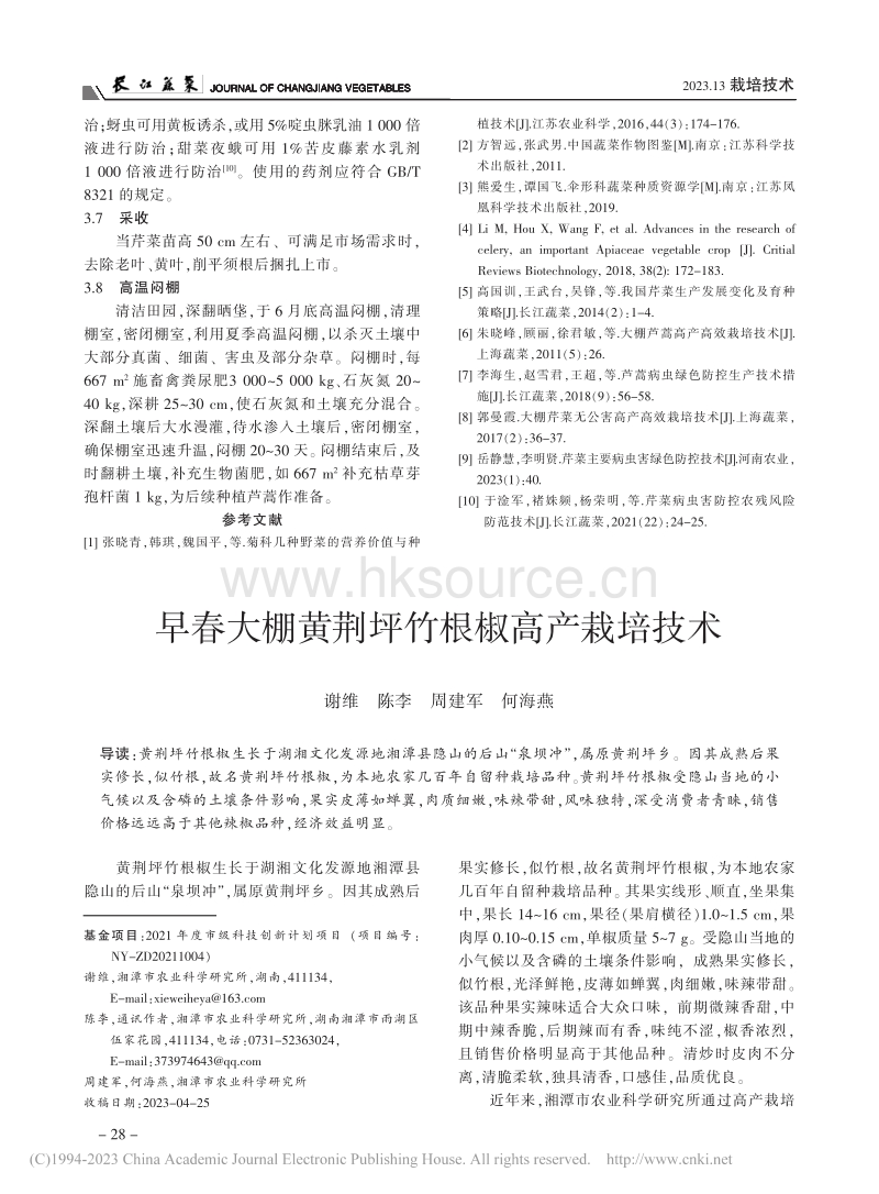 宿迁地区芦蒿—芹菜轮作优质高产栽培技术.pdf_第3页