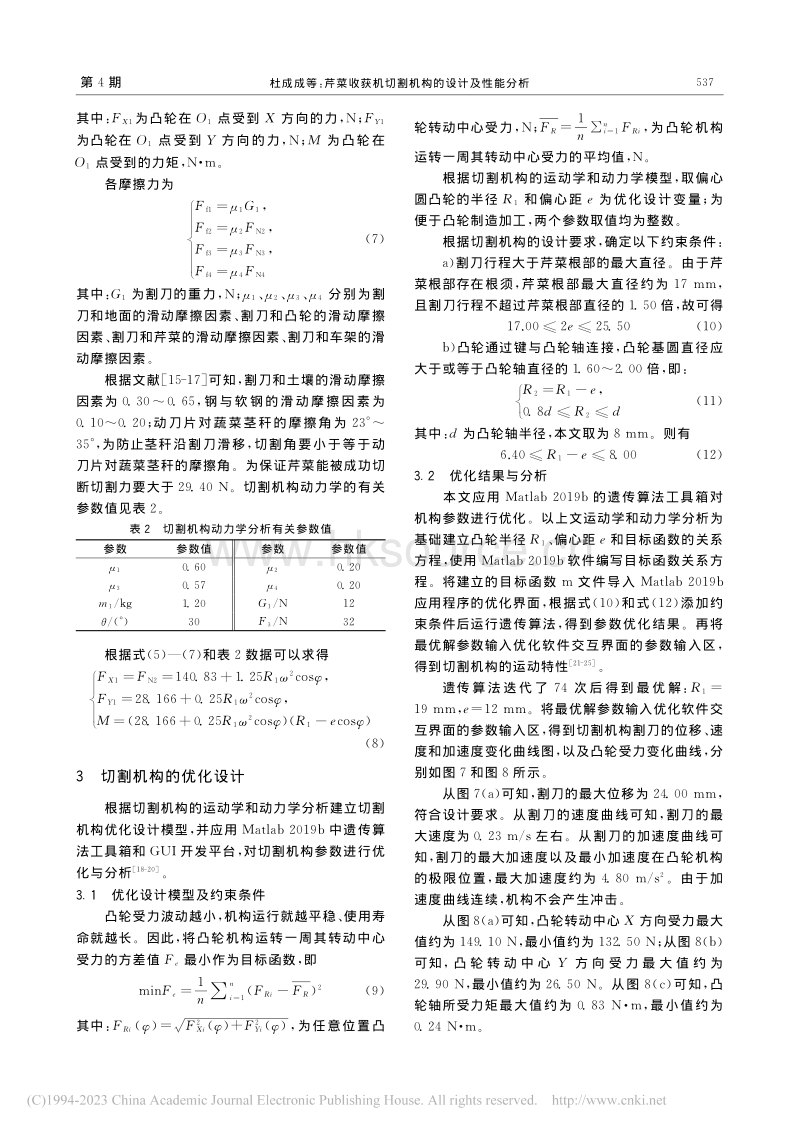 芹菜收获机切割机构的设计及性能分析.pdf_第5页