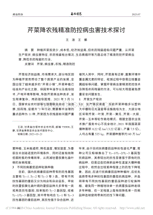 芹菜降农残精准防控病虫害技术探讨.pdf