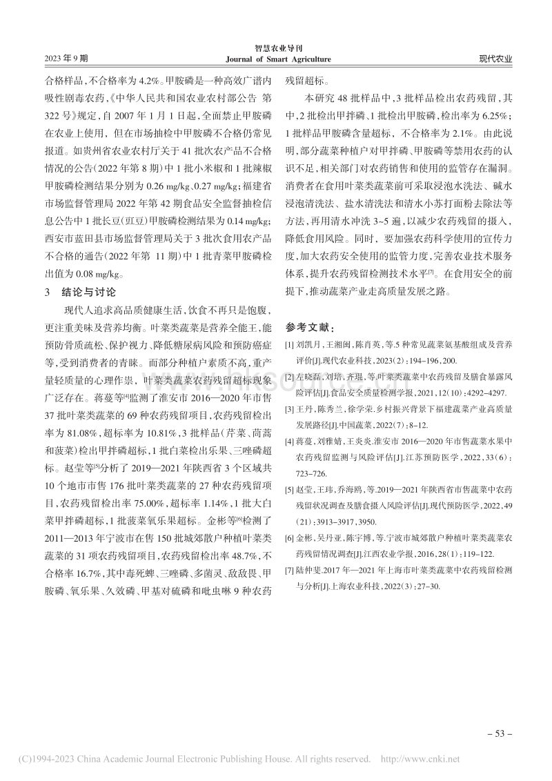 叶菜类蔬菜农药残留限量的新要求与监测分析.pdf_第4页