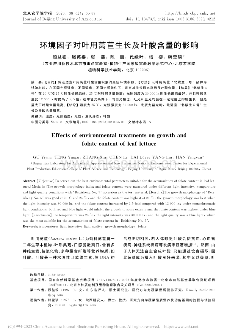 环境因子对叶用莴苣生长及叶酸含量的影响.pdf_第1页