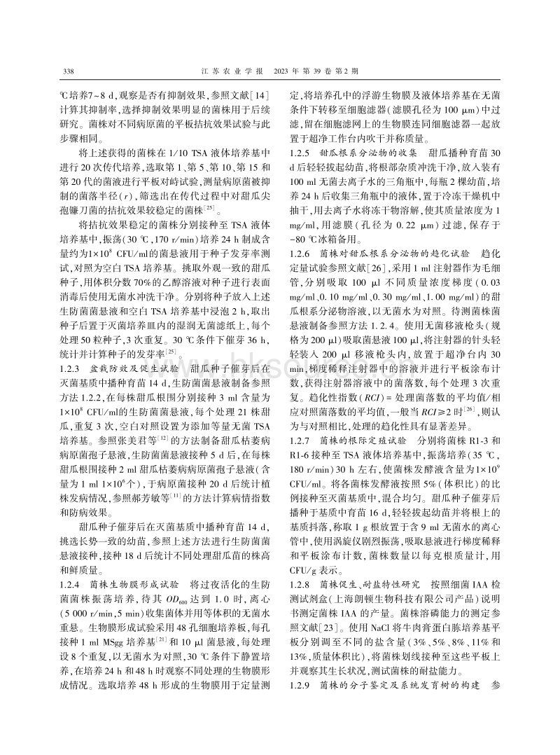 防控甜瓜枯萎病病菌的生防菌筛选及其根际定殖.pdf_第3页
