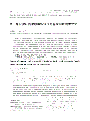 基于身份验证的果蔬区块链信息存储溯源模型设计.pdf