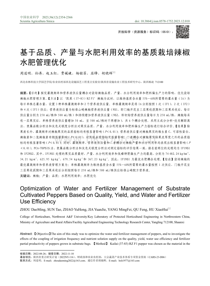 基于品质 产量与水肥利用效率的基质栽培辣椒水肥管理优化.pdf_第1页