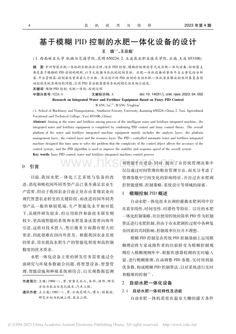 基于模糊PID控制的水肥一体化设备的设计.pdf_第1页