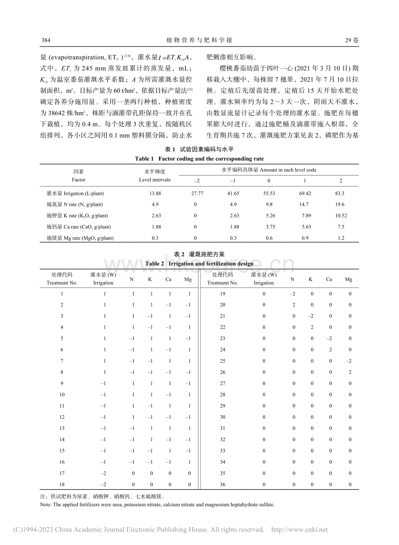 采用综合评价模型优化樱桃番茄的灌溉与钙镁肥组合.pdf_第3页