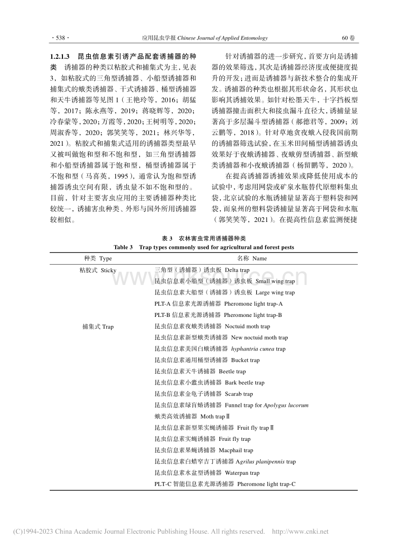 我国昆虫信息素应用技术的概况及研究展望.pdf_第5页