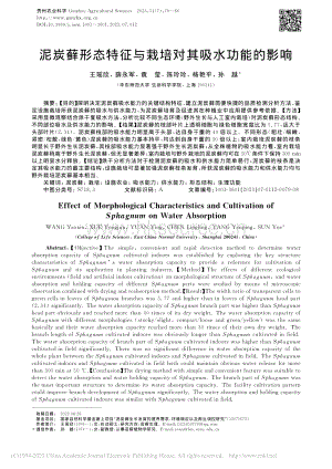 泥炭藓形态特征与栽培对其吸水功能的影响.pdf