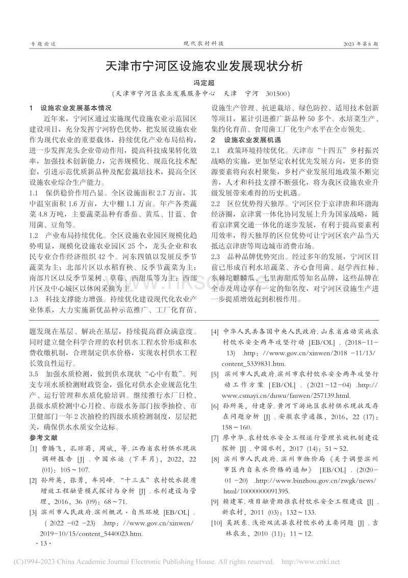 天津市宁河区设施农业发展现状分析.pdf_第1页
