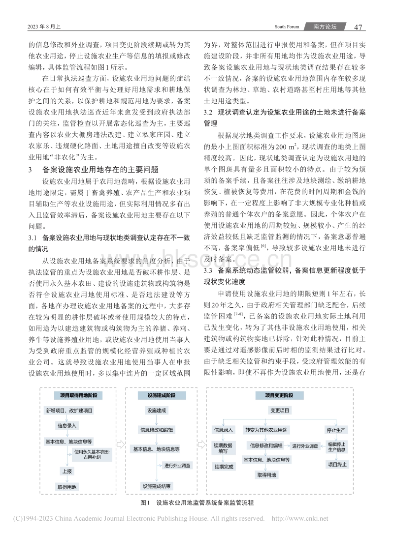 备案设施农业用地管理现状及其优化策略.pdf_第2页