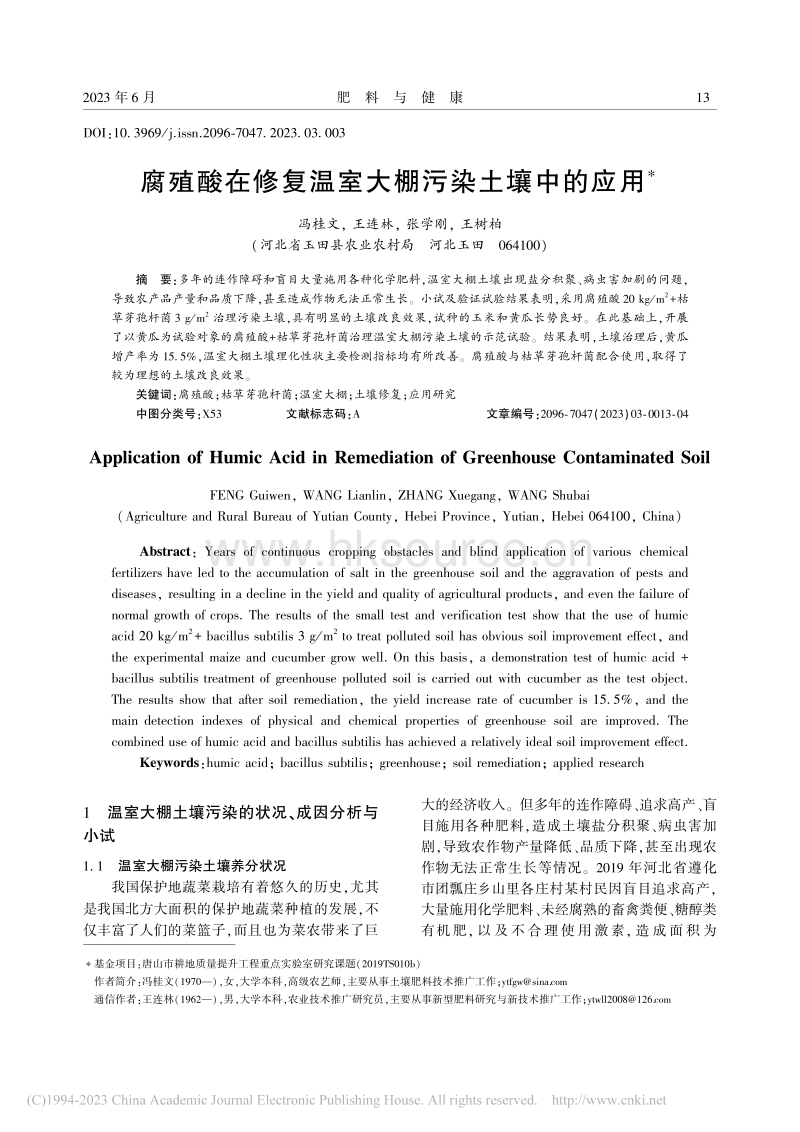 腐殖酸在修复温室大棚污染土壤中的应用.pdf_第1页