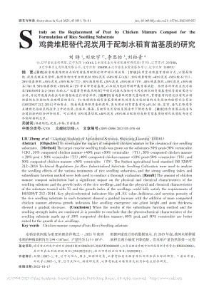 鸡粪堆肥替代泥炭用于配制水稻育苗基质的研究.pdf