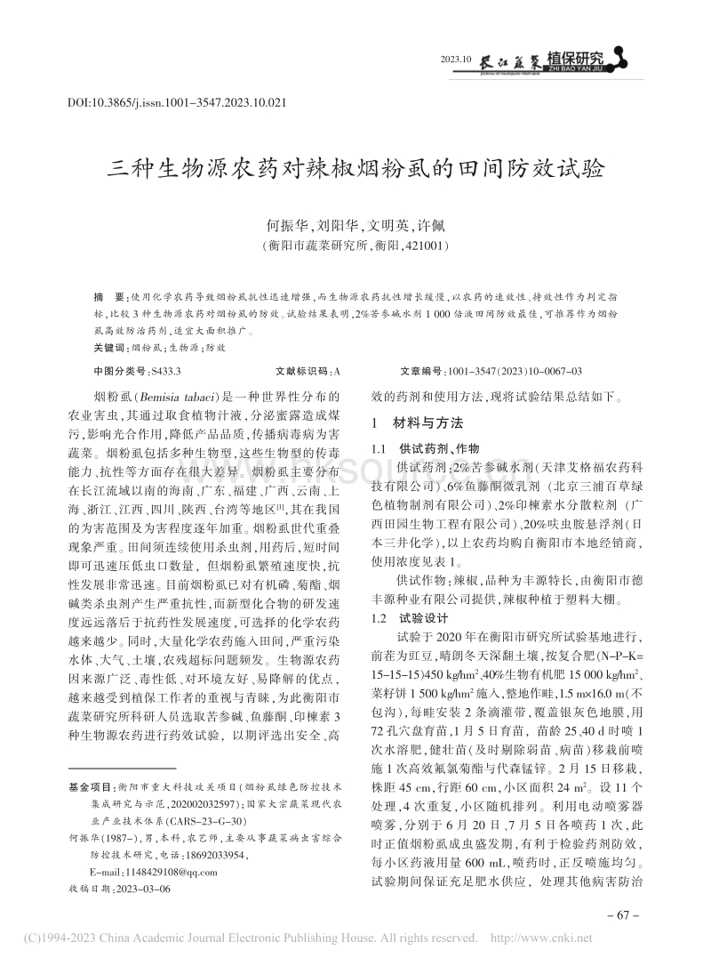 三种生物源农药对辣椒烟粉虱的田间防效试验.pdf_第1页