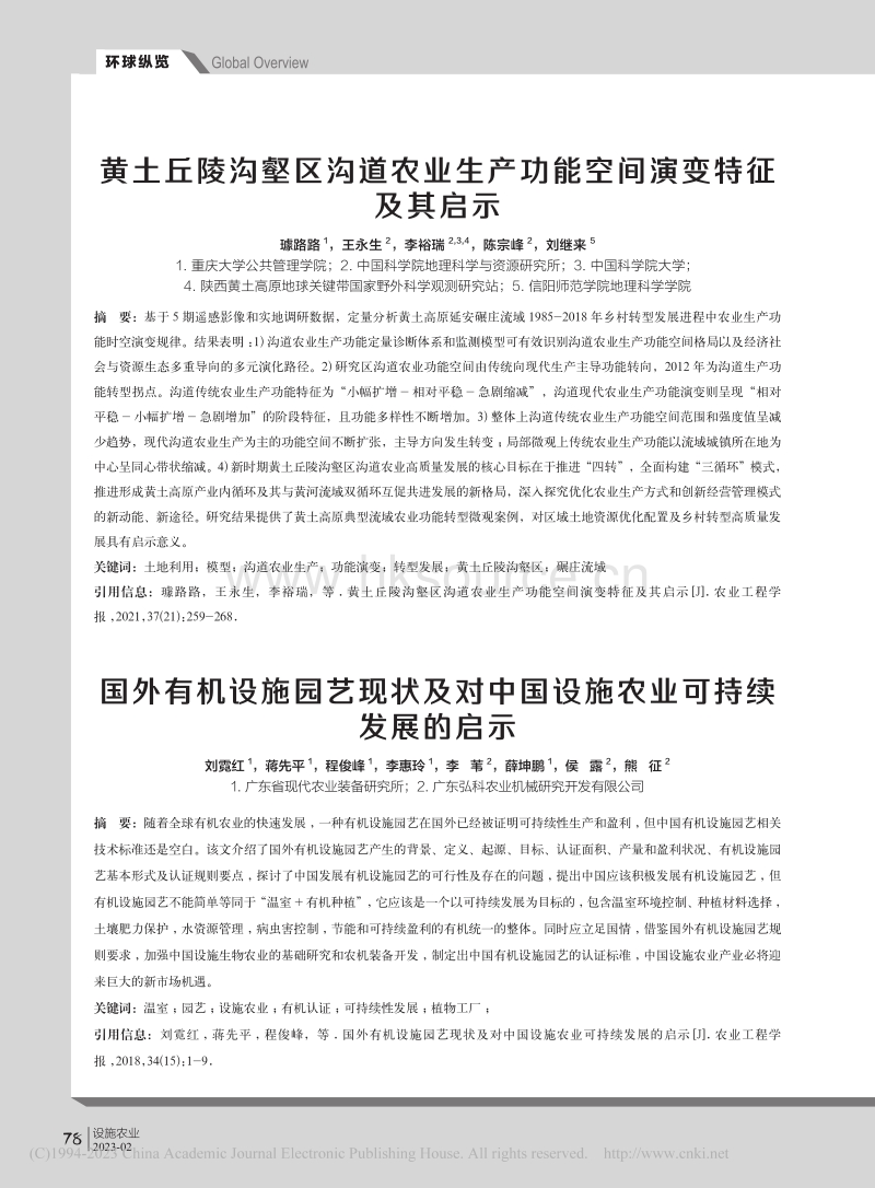 国外有机设施园艺现状及对中国设施农业可持续发展的启示_刘霓红.pdf_第1页