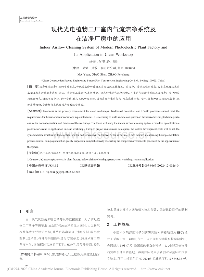 现代光电植物工厂室内气流洁净系统及在洁净厂房中的应用.pdf_第1页