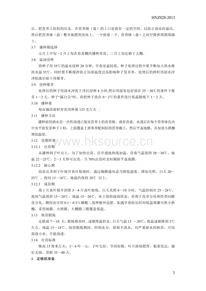 HNZ028-2013黄瓜大棚早熟栽培技术规程.pdf_第3页