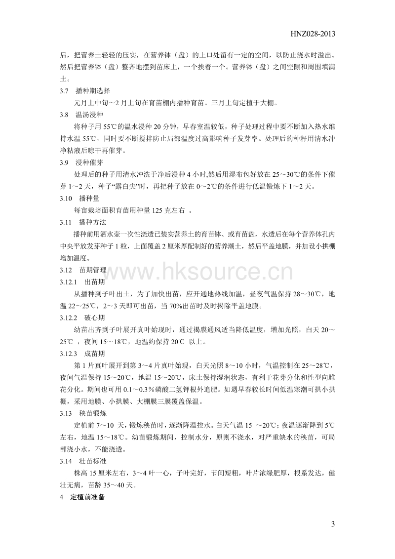 HNZ028-2013黄瓜大棚早熟栽培技术规程.pdf_第3页