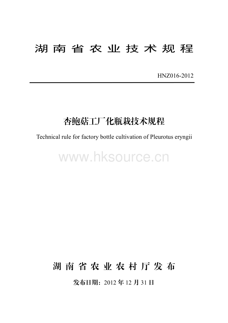 HNZ016-2012杏鲍菇工厂化瓶栽技术规程.pdf_第1页