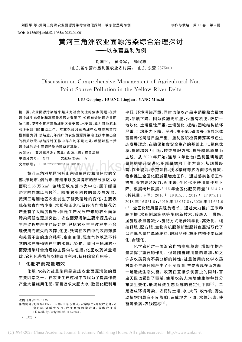 黄河三角洲农业面源污染综合治理探讨——以东营垦利为例.pdf_第1页