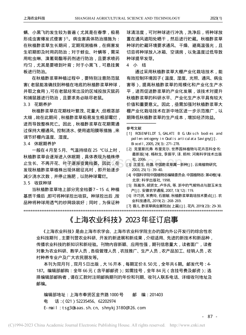 浙江中部地区秋植酢浆草大棚产业化栽培技术.pdf_第3页