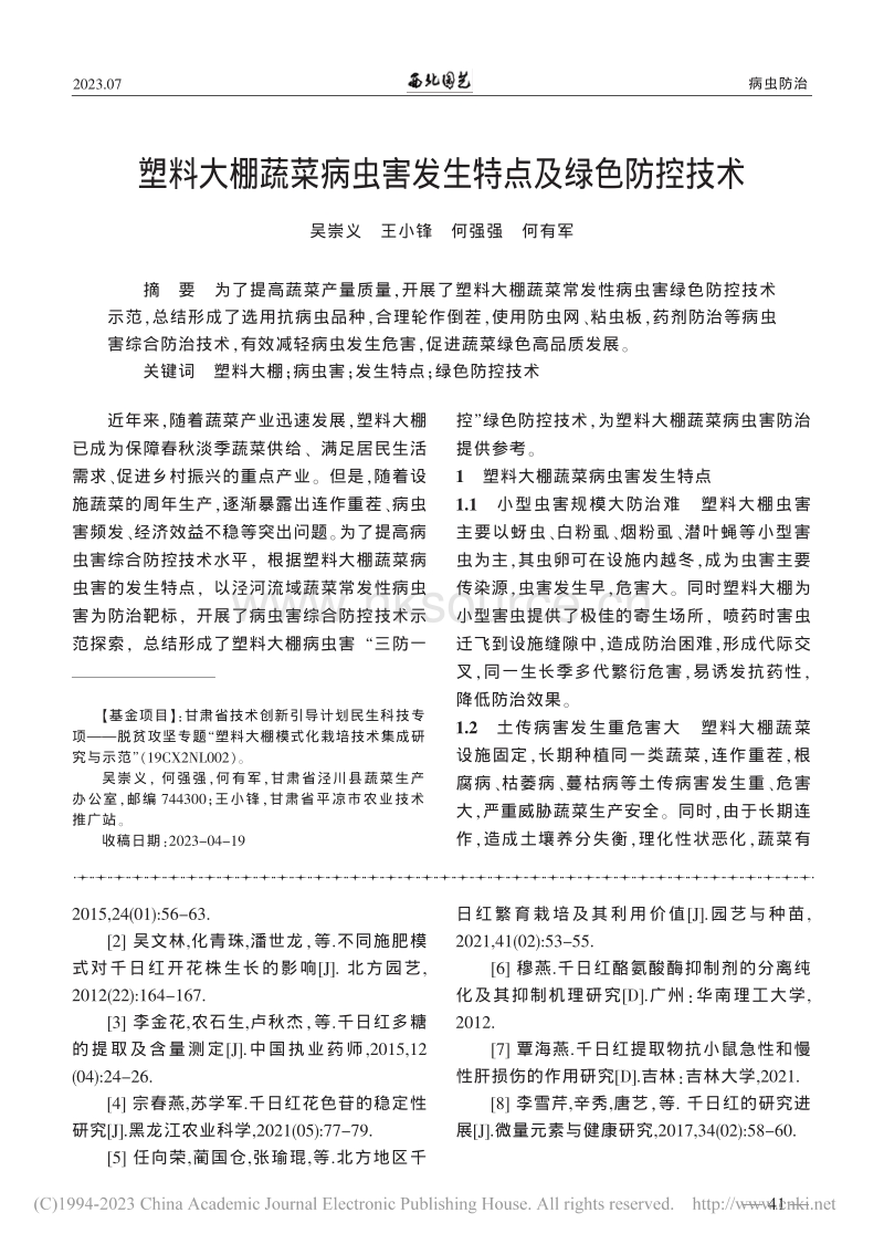 塑料大棚蔬菜病虫害发生特点及绿色防控技术.pdf_第1页