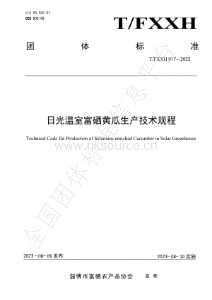 T FXXH 017-2023 日光温室富硒黄瓜生产技术规程.pdf