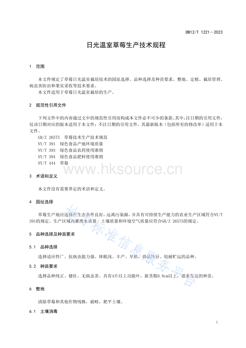 DB12 T 1221-2023 日光温室草莓生产技术规程.pdf_第5页