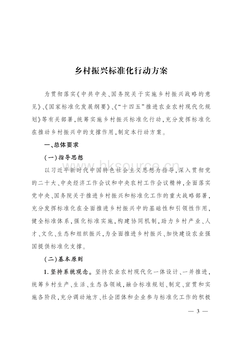 农质发〔2023〕5号-农业农村部 国家标准化管理委员会 住房和城乡建设部关于印发《乡村振兴标准化行动方案》的通知.pdf_第3页