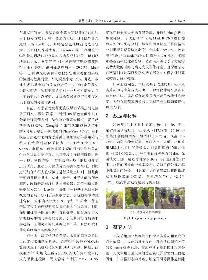 自然环境中鲜食葡萄快速识别与采摘点自动定位方法.pdf_第2页