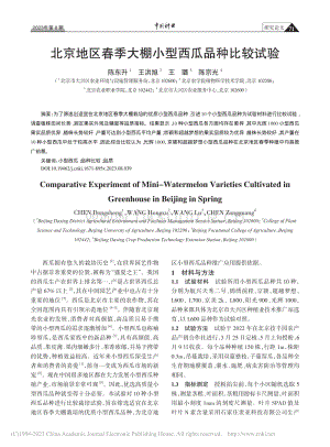 北京地区春季大棚小型西瓜品种比较试验.pdf