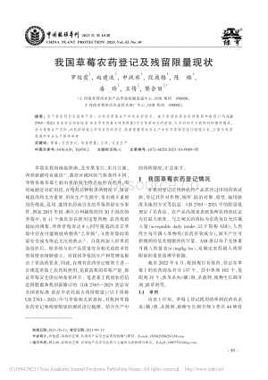 我国草莓农药登记及残留限量现状_罗俊霞.pdf