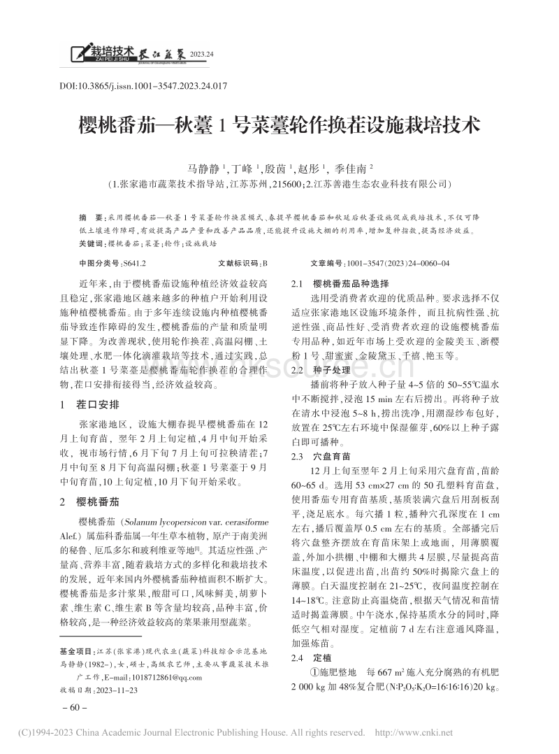 樱桃番茄—秋薹1号菜薹轮作换茬设施栽培技术_马静静.pdf_第1页