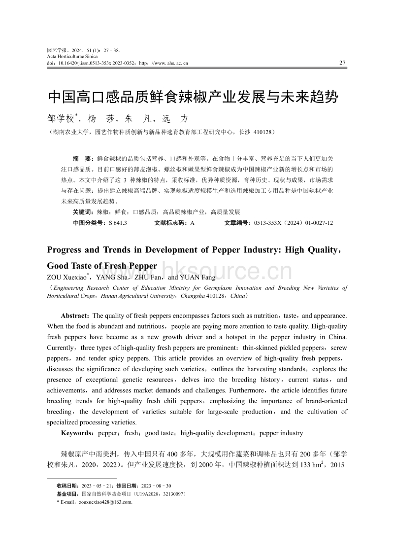 中国高口感品质鲜食辣椒产业发展与未来趋势.pdf_第1页