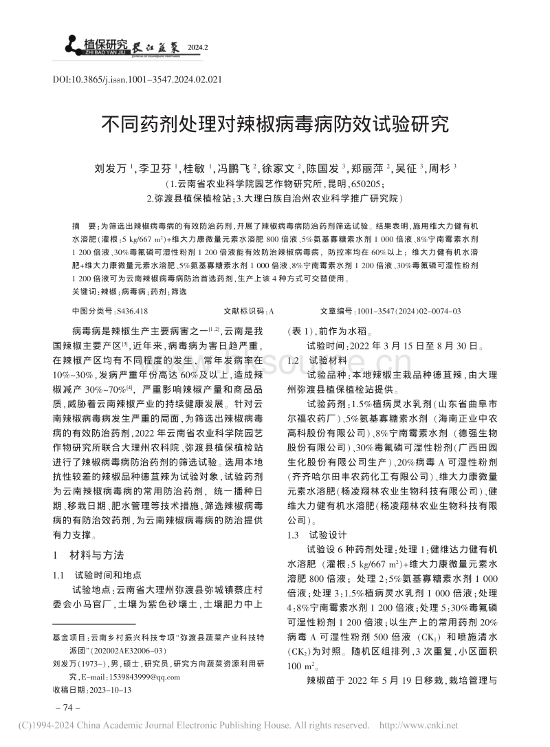 不同药剂处理对辣椒病毒病防效试验研究_刘发万.pdf_第1页
