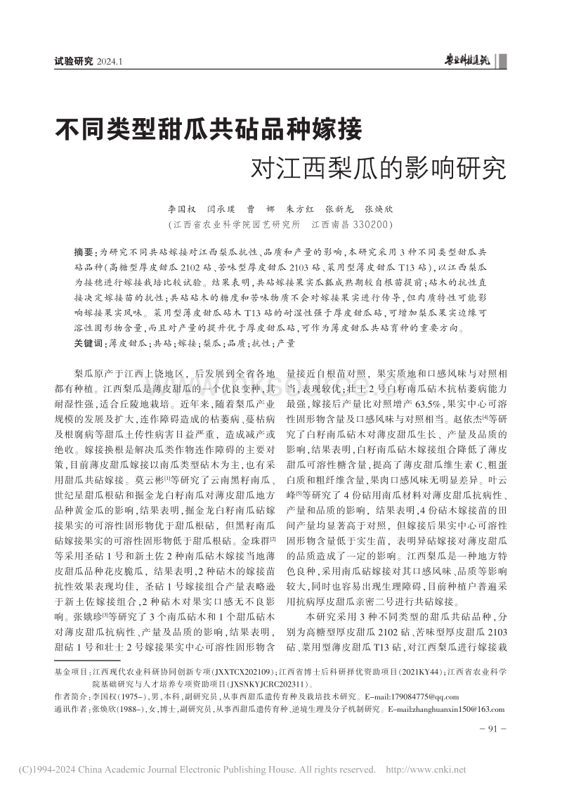 不同类型甜瓜共砧品种嫁接对江西梨瓜的影响研究_李国权.pdf_第1页