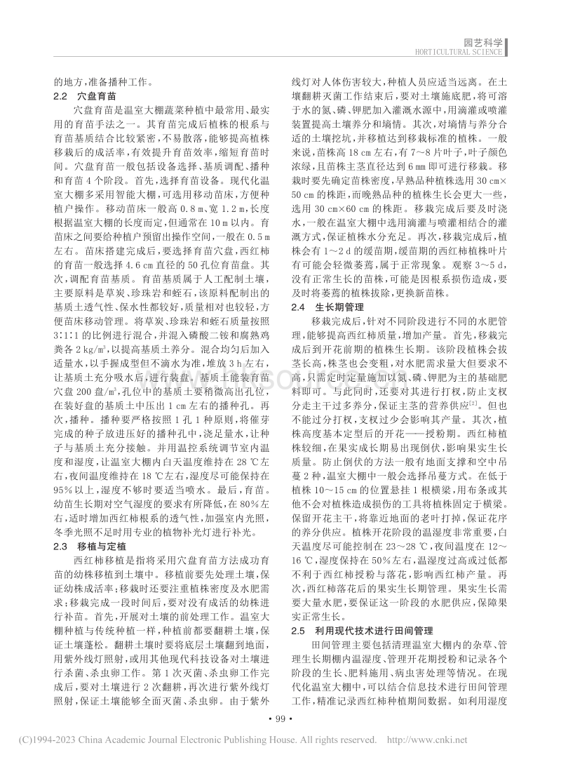 现代农业背景下温室大棚西红柿种植管理技术_孙传栋.pdf_第2页