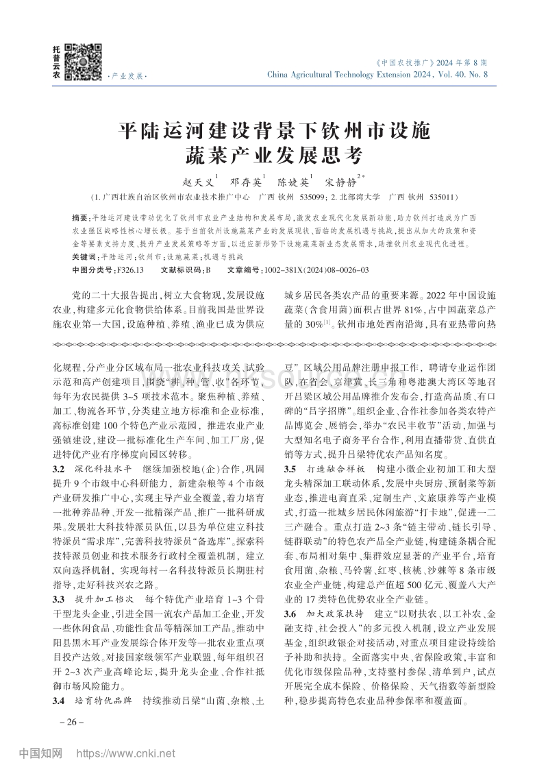 平陆运河建设背景下钦州市设施蔬菜产业发展思考_赵天义.pdf_第1页