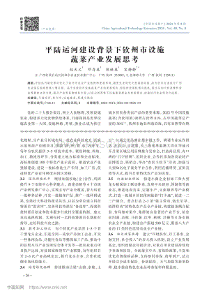平陆运河建设背景下钦州市设施蔬菜产业发展思考_赵天义.pdf