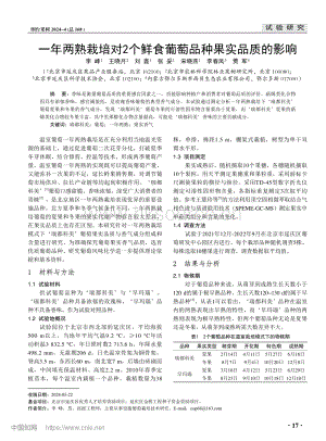 一年两熟栽培对2个鲜食葡萄品种果实品质的影响.pdf