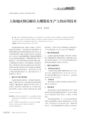 上海地区烟盲蝽在大棚瓠瓜生产上的应用技术_廖长贵.pdf