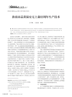 淮南市蒜黄温室无土栽培周年生产技术_王兵帆.pdf