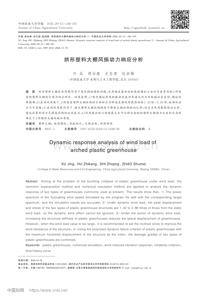 拱形塑料大棚风振动力响应分析_许晶.pdf_第1页