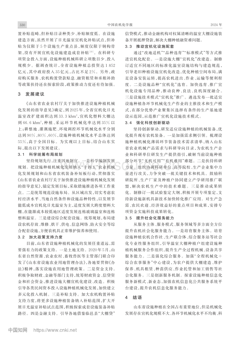 山东省设施种植机械化现状与对策研究_朱月浩.pdf_第4页