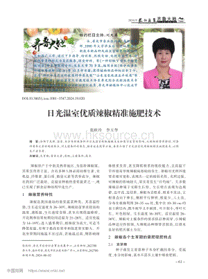 日光温室优质辣椒精准施肥技术_张秋玲.pdf