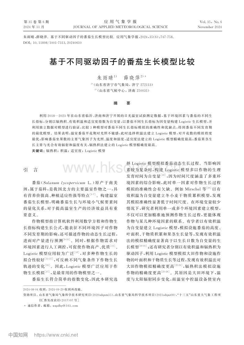 基于不同驱动因子的番茄生长模型比较.pdf_第1页