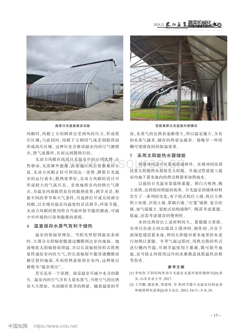 高原节能日光温室设计.pdf_第3页