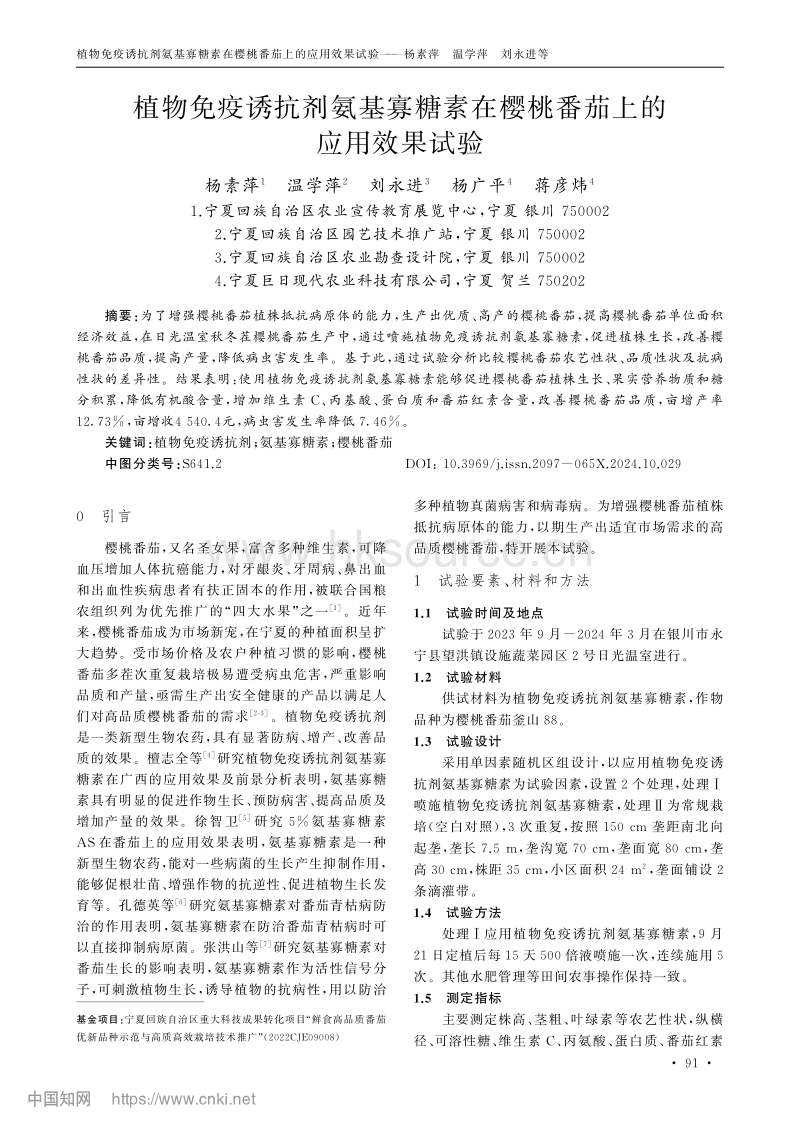 植物免疫诱抗剂氨基寡糖素在樱桃番茄上的应用效果试验.pdf_第1页