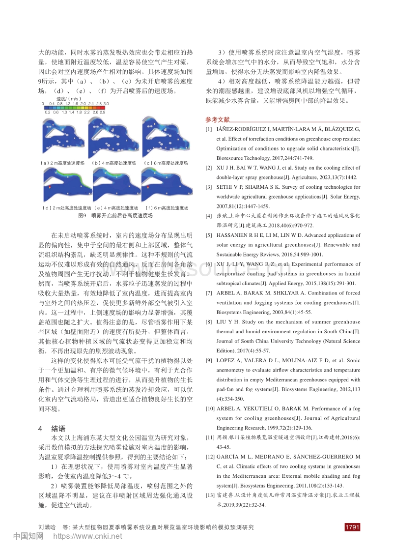 大型植物园夏季喷雾系统设置对展览温室环境影响的模拟预测研究.pdf_第4页