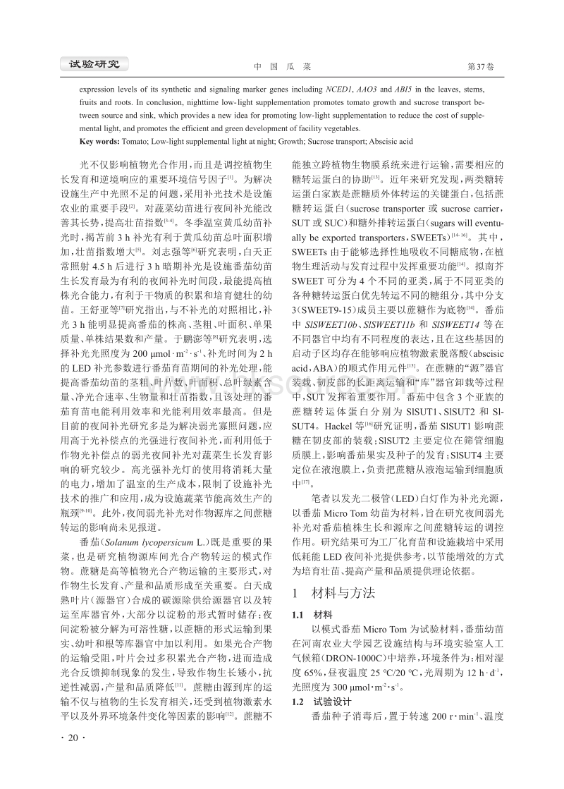 夜间弱光补光对番茄生长和源库间蔗糖转运及相关基因表达的影响.pdf_第2页